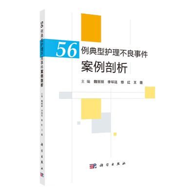 56例典型护理不良事件案例剖析 魏丽丽 李环廷等主编 2018年12月出版 版次1 平装 科学出版社