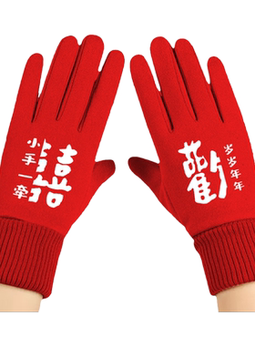 喜字结婚囍情侣喜庆红色手套