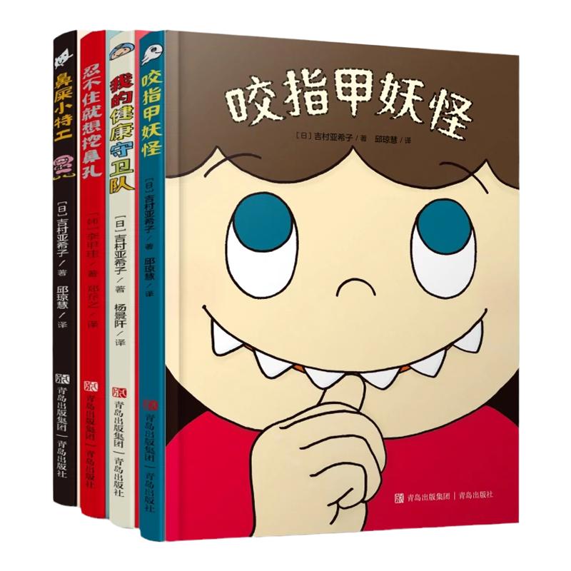 有趣的身体精装全4册 2-6岁好习惯养成绘本咬指甲妖怪鼻屎小特工忍不住就想挖鼻孔我的健康守卫队幼儿园儿童绘本故事我们的身
