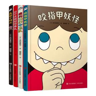 有趣的身体精装全4册 2-6岁好习惯养成绘本咬指甲妖怪鼻屎小特工忍不住就想挖鼻孔我的健康守卫队幼儿园儿童绘本故事我们的身体