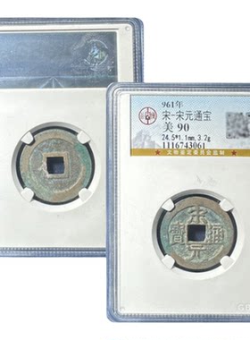 真品北宋宋元通宝公博85分