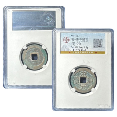 真品北宋宋元通宝公博85分