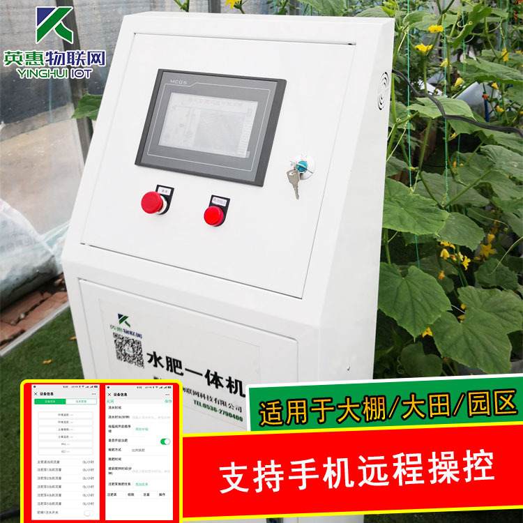 果园智能水肥一体机灌溉农业施肥温室大棚设备机撒肥一体控制器