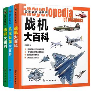 正版 枪械+战机+航母套装3册 武器大百科 世界军事书籍军情视点青少年军事科普 兵器战机图鉴知识书 军事爱好课外读物百科全书