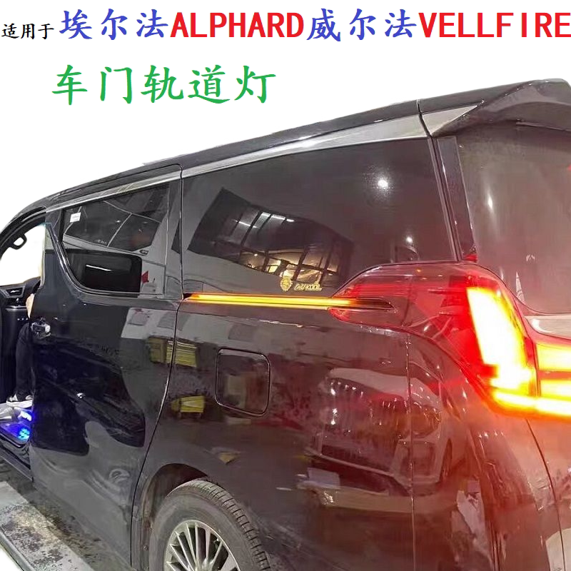 埃尔法威尔法轨道灯蓝白红光流水