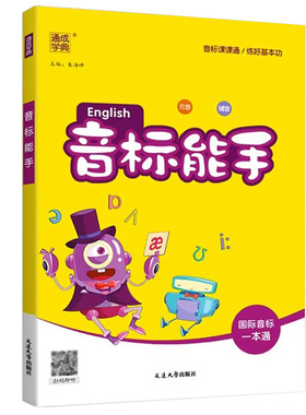 英语国际音标能手口语发音训练