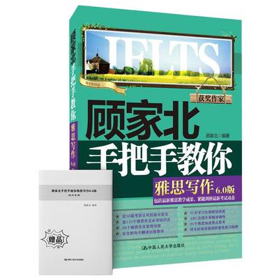 当当网顾家北手把手教你雅思写作