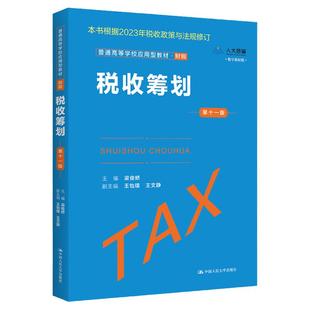 税收筹划 第十一版 普通高等学校应用型教 财税数字教材版第11版 梁俊娇 王怡璞 王文静 中国人民大学出版社