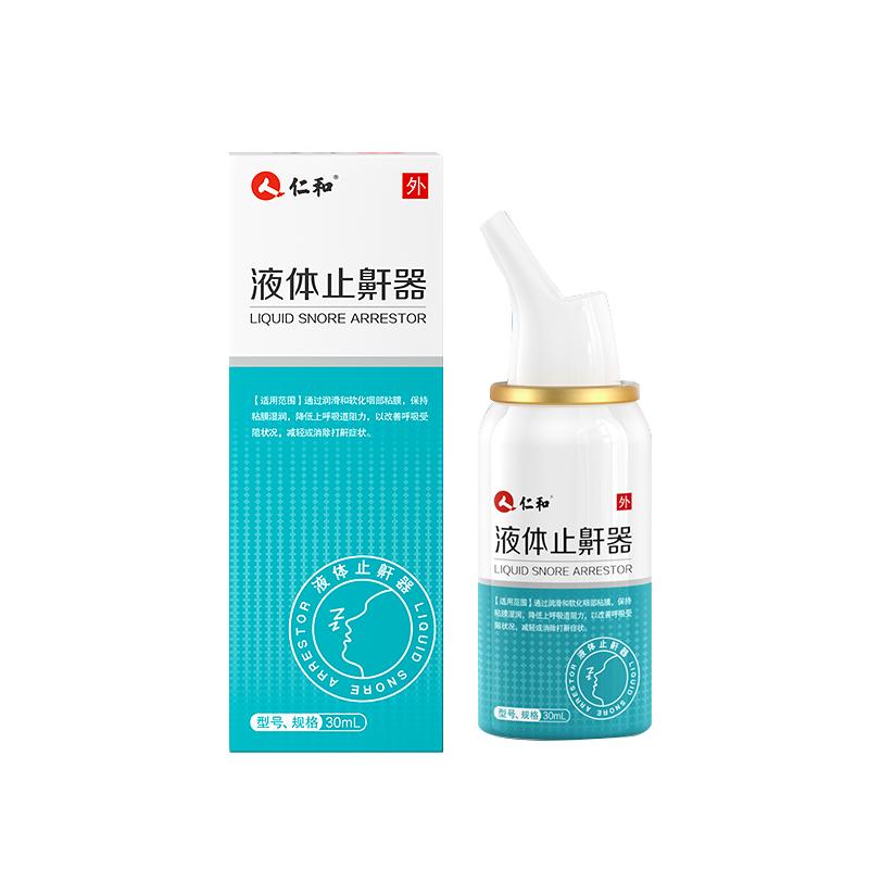 仁和液体止鼾器打呼噜神器防呼噜睡觉打鼾专用男女止鼾贴医用喷雾