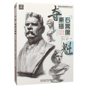 夺魁素描石膏像 中国美院头像五官结构照片临摹手绘画册集自学零基础入门步骤专业完美高中美术高考联考试宝典教程书教学书籍教材