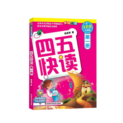 四五快读全套8册识字书幼儿认字卡片识字神器块读绘本阅读幼儿园宝宝书本早教启蒙书儿童快算45幼小衔接教材五四快读旗舰店一年级