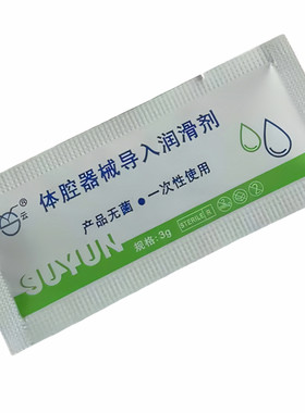 苏云体腔器械导入润滑剂无菌