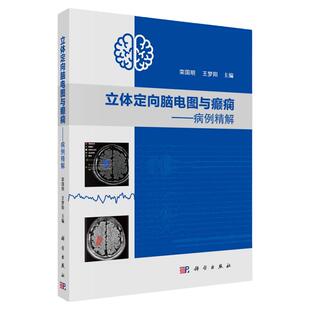 立体定向脑电图与癫痫 病例精解 栾国明 梦阳 主编 立体定向电极置入技术和热凝毁损技术 SEEG评估 科学出版社 9787030665195