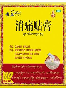 [奇正]消痛贴膏1.2g*1贴*10袋/盒消肿止痛关节颈椎肩周炎腰肌劳损骨质增生风湿活血化瘀
