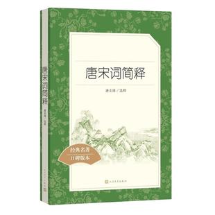 唐宋词简释 古诗词集古代经典文学 初高中生七八九年级高一二三课外阅读物世界经典文学小说名著现当代文学畅销书 人民文学出版社
