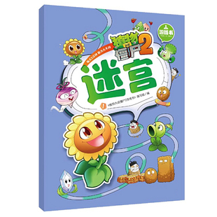 植物大战僵尸儿童走迷宫益智闯关游戏书宝宝男女孩专注力训练玩具