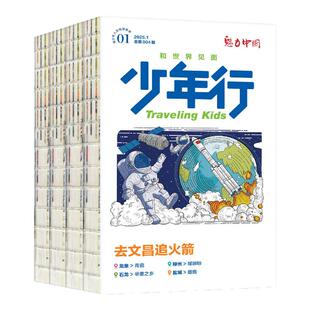 1月现货【2026全年/半年订阅】少年行杂志2025年1-12月阳光少年报/北京中轴线/故宫百年大展 旅游攻略中小学生中国国家地理过刊