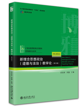 新理念思想政治 品德 教学论 第4版第四版 胡田庚 21世纪教师教育系列教材 9787301376843 北京大学出版社