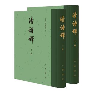 清诗铎(全2册·精装繁体竖排)中国古典小说 诗词 文学 中华书局