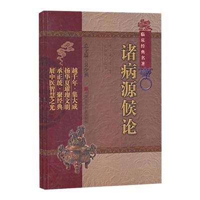 诸病源候论 正版（中医非物质文化遗产临床经典名著）（隋）巢元方 诸病源候总论巢氏病源病因证候学专著中医临床诊疗入门基础白话