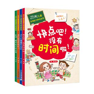 全套4册28天培养自理能力儿童绘本3一6岁好习惯养成系列时间管理4到5岁读物幼儿园小中大班宝宝亲子阅读书籍快点吧没有时间了啦160