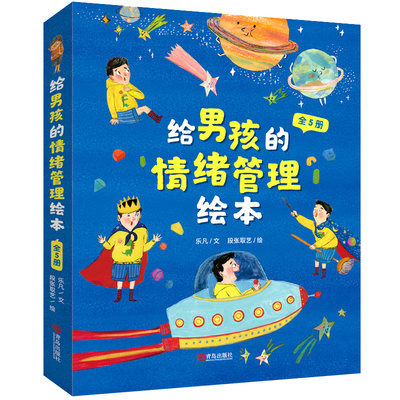 给男孩的情绪管理绘本青岛出版社