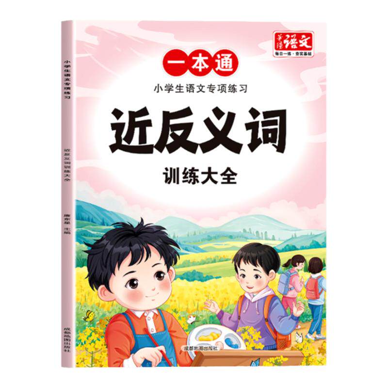 小学生语文专项练习近反义词训练大全1-6年级小学生通用人教版同步课本题型丰富内容全面词汇量丰富积累写作素材老师推荐复习书籍