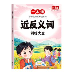 小学生语文专项练习近反义词训练大全1-6年级小学生通用人教版同步课本题型丰富内容全面词汇量丰富积累写作素材老师推荐复习书籍