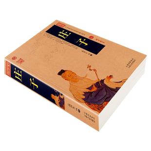 【加厚完整版】正版庄子书籍 未删减全本 老庄之道庄子齐物论逍遥游 中华传统文化道家典籍今注今译文白对照国学经典书庄子全集