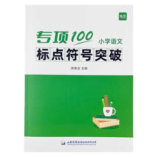 【易蓓】小学生语文标点符号专项训练一二三四五六年级逗号句号问号大全人教版标点符号用法手册讲解解读高分突破强化练习册习题本