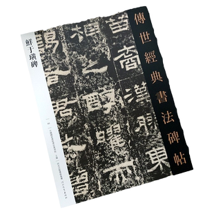 鲜于璜碑 传世经典书法碑帖 繁体旁注 东汉隶字帖碑帖 汉代碑刻隶书毛笔 汉故雁门太守鲜于君碑 铭文碑阳碑阴古朴雄强方正丰腴