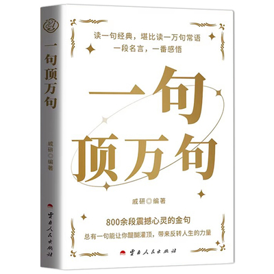 认准正版】一句顶万句正版800余段震撼心灵的金句总有一句能让你醍醐灌顶带来反转人生力量一句惊醒梦中人读经典堪比读一万句常语