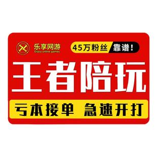 【首单免费丨60万粉丝丨王者陪玩上分】王者荣耀陪玩陪练排位跟车