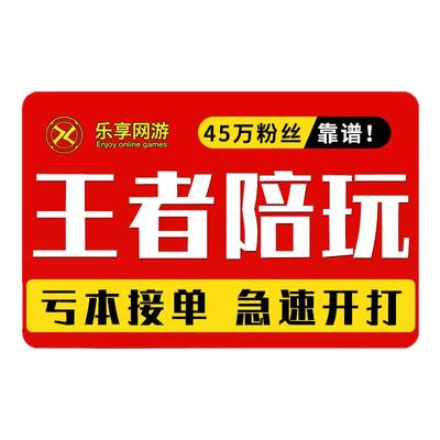 【首单免费丨60万粉丝丨王者陪玩上分】王者荣耀陪玩陪练跟车包赢
