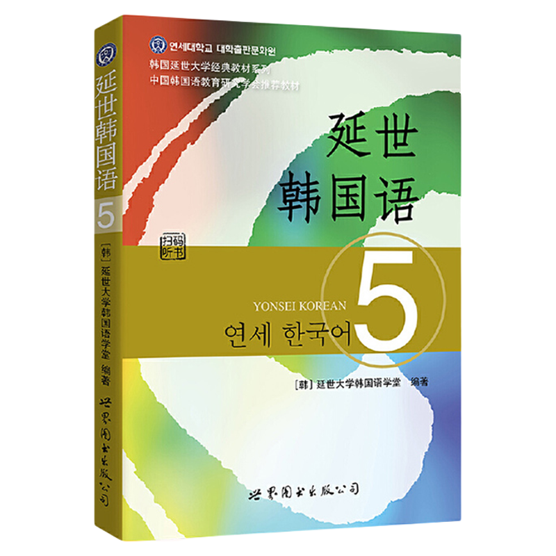 赠录音+习题答案) 延世韩国语5 韩国延世大学韩国语教材 新版延世韩国语教材 延世韩国语阅读5 韩语自学入门教材 韩语书籍入门自学