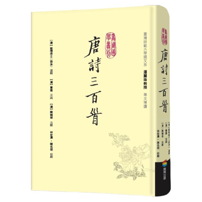 预售【外图台版】唐诗三百首 / 孙洙（蘅塘退士） 章燮 陈婉俊 商周文化