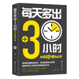 每天多出3小时时间管理秘诀 心灵励志文学系类青春文学励志书籍励志正能量中国华侨出版社正版包邮