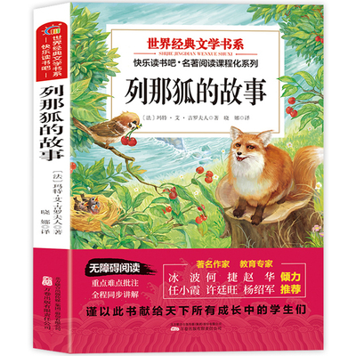 列那狐的故事五年级上册必读