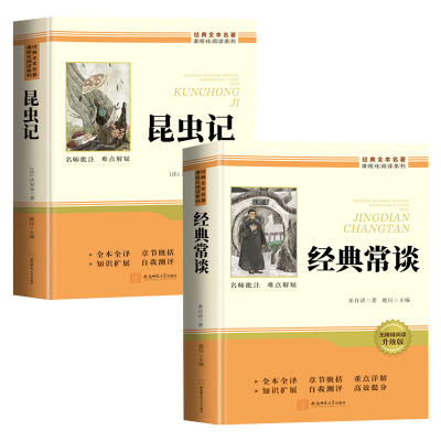 昆虫记经典常谈八年级下册阅读名著 经典常谈朱自清长谈法布尔昆虫记初中生初二下册必读课外书配套人教版人民教育出版社课外书籍