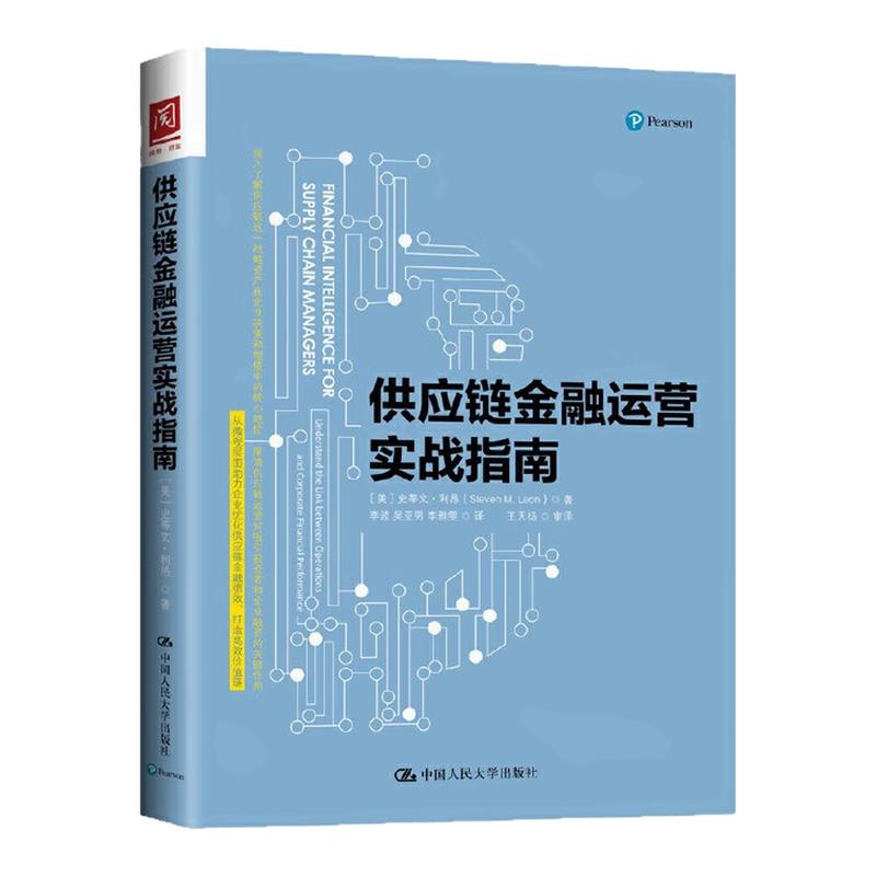 供应链金融运营实战指南图书