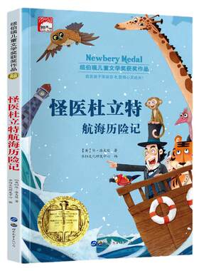 怪医杜立特航海历险记 纽伯瑞儿童文学获奖作品小学生三四五六年级课外阅读书籍7-8-9-10-12岁儿童读物故事书世界经典文学名著小说