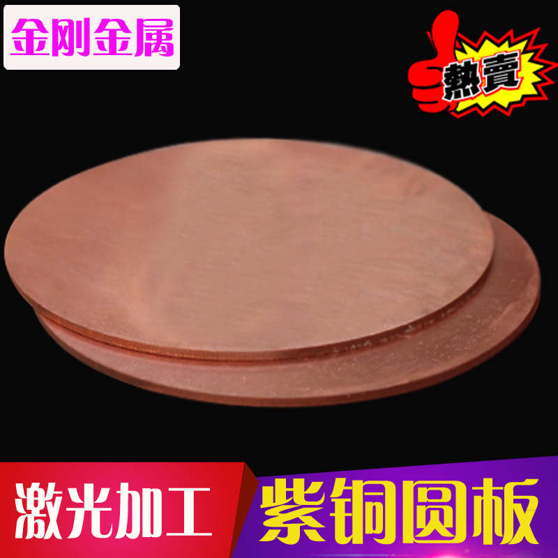 紫铜圆片板材激光切割纯红铜加工零切0.5 1 2 3 4 5 6  8 10 15mm