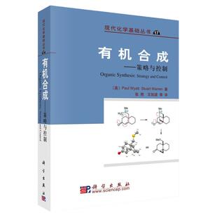 有机合成策略与控制 怀亚特(Wyatt,P.),英] 怀亚特（Wyatt P.） 现代化学基础丛书 有机合成专业本科生或研究生教材 有机化学书籍