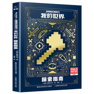新版我的世界书籍官方攻略探索指南精装硬壳漫画书正版授权生物图鉴百科 我的世界游戏书战斗生存红石建筑教程手册适合小学生看的