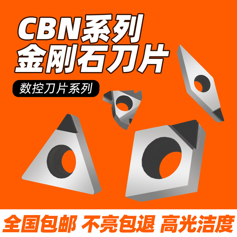 CBN金刚石刀片铸铁淬火钢高硬钢立方氮化硼车刀粒切槽镗孔外圆PCD