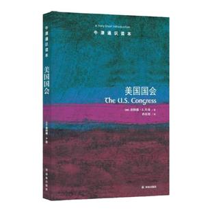 牛津通识读本：美国国会（中英双语）内部导览美国国会美国参议院历史学家唐纳德·A.里奇著美国国会资深研究专家推荐美利坚政党