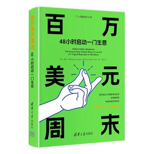 百万美元周末中文版个人品牌进阶丛书经济学入门书籍经典创业并不困难不要被自己吓住立即开始着手搭建做大做强实战指南创业必读