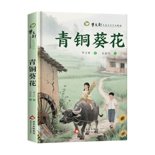 青铜葵花正版曹文轩原著四年级下册快乐读书吧曹文轩纯美小学生阅读课外书文学启蒙书名著阅读草房子小英雄雨来繁星春水儿童文学