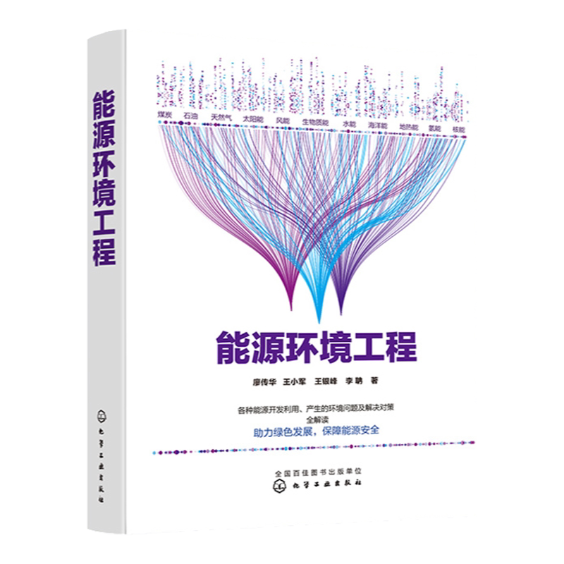 能源环境工程 廖传华 王小军 可再生能源开采和利用方式技术方法工艺过程及主要设备书籍 煤炭石油太阳能风能生物质能新能源技术