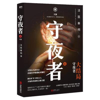 守夜者4 法医秦明超级畅销品牌守夜者系列大结局重磅登场 宿命已难回头 生死唯有一战 随书赠守夜者毕业证书+手绘人物书签